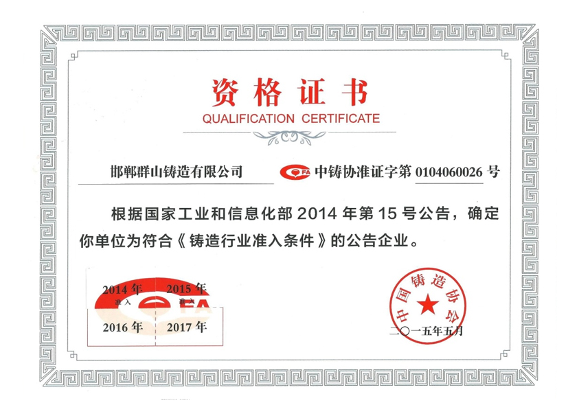 中國鑄造行業協會資格證書