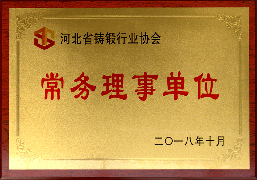 河北省鍛造行業協會常務理事單位