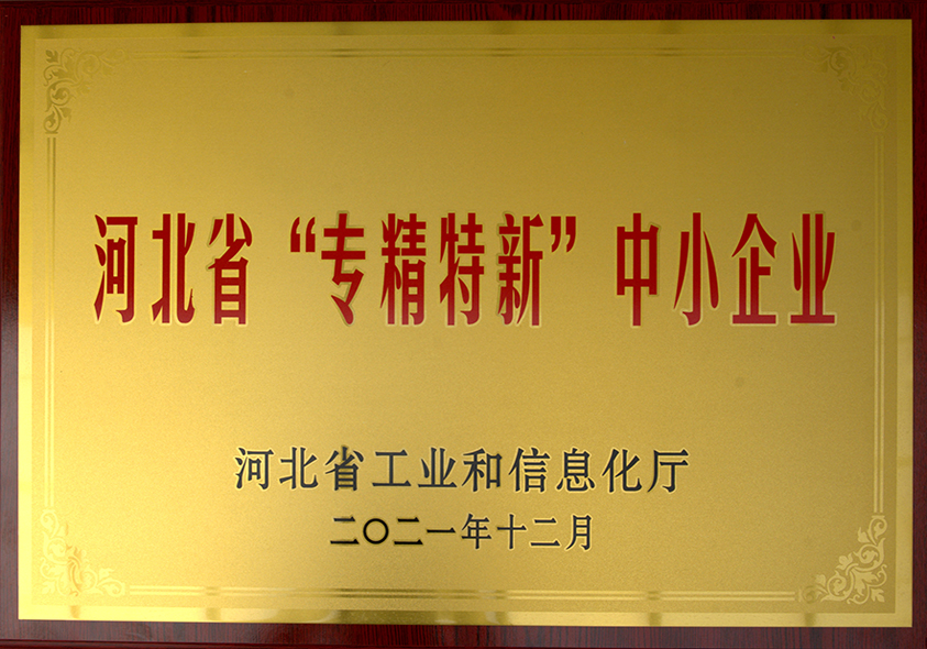 河北省“專精特新”中小企業