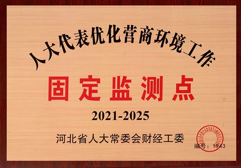人大代表優(yōu)化營商環(huán)境工作固定監(jiān)測點